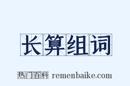 长算组词是什么意思的图片